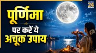 Jyeshtha Purnima 2026: चिंता-बेचैनी से रहते हैं परेशान, पूर्णिमा पर करें करें ये अचूक उपाय, मिलेगी मानसिक शांति