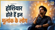 Numerology: पढ़ाई में तेज होते हैं इन 4 मूलांक वाले, करियर में कमाते हैं खूब नाम, जानिए