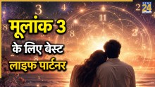 Numerology Love Life: मूलांक 3 के लिए बेस्ट लाइफ पार्टनर होते हैं ये लोग, खुशहाल होता है वैवाहिक जीवन