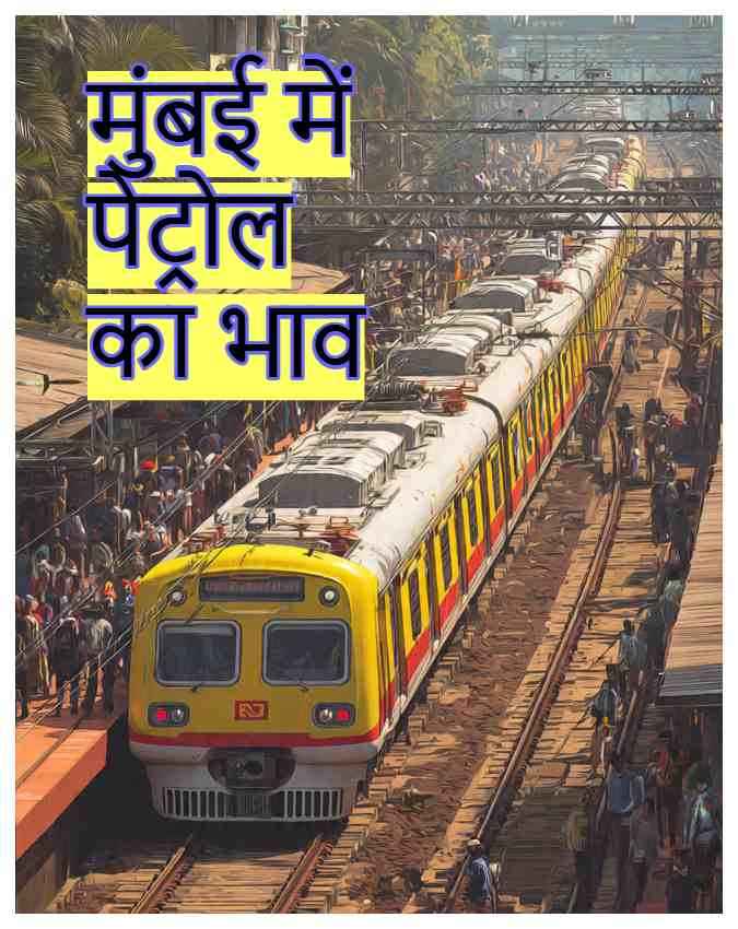 आर्थिक राजधानी मुंबई में ईंधन के रेट्स; चेक करें आज का भाव  