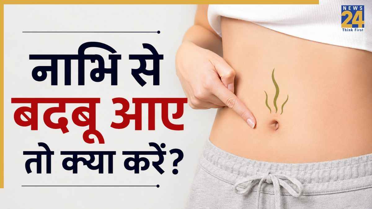 Nabhi se badbu aaye to kya kare