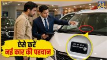 कहीं आपको भी तो शोरूम वाले नहीं दे रहे महीनों पुरानी कार? डिलीवरी से पहले जरूर चेक करें ये 5 चीजें, वरना…