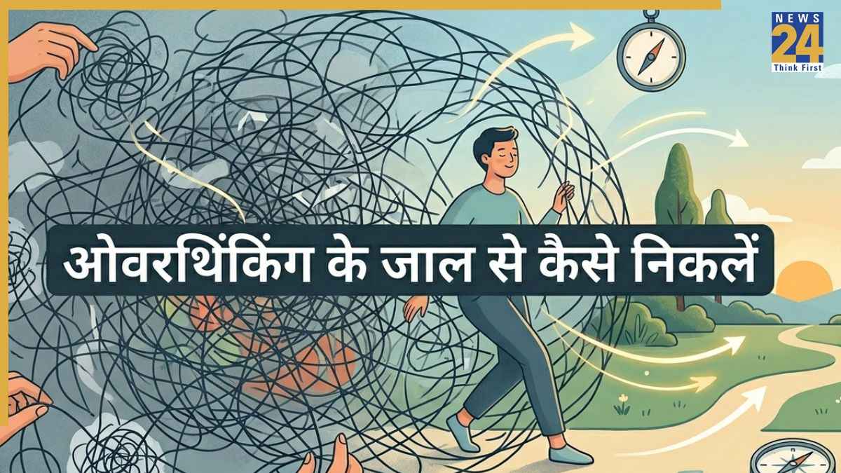 हर बात को ज्यादा सोचने की आदत छोड़ें, इन 5 तरीकों से मिलेगा ओवरथिंकिंग से छुटकारा