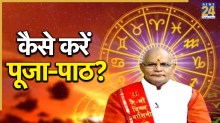 Kaalchakra: कैसे पूजा-पाठ करने से बनेंगे अमीर, पंडित सुरेश पांडेय से जानिए घर में पूजा के नियम