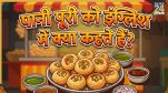 Pani Puri English Name