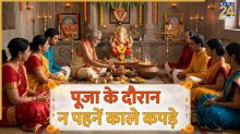 Astro Tips: शुभ काम में क्यों नहीं पहनने चाहिए काले कपड़े? जानिए इस मान्यता के पीछे का सच