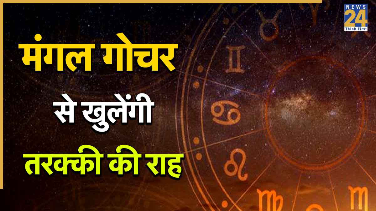 Mangal Gochar Today: आज वृषभ राशि में प्रवेश कर गए मंगल, मेष समेत इन 5 राशियों की बढ़ेगी कमाई