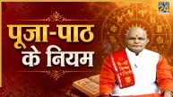 Kaalchakra: पूजा से जुड़ी ये एक गलती छीन लेगी सुख-चैन, पंडित सुरेश पांडेय से जानिए नियम