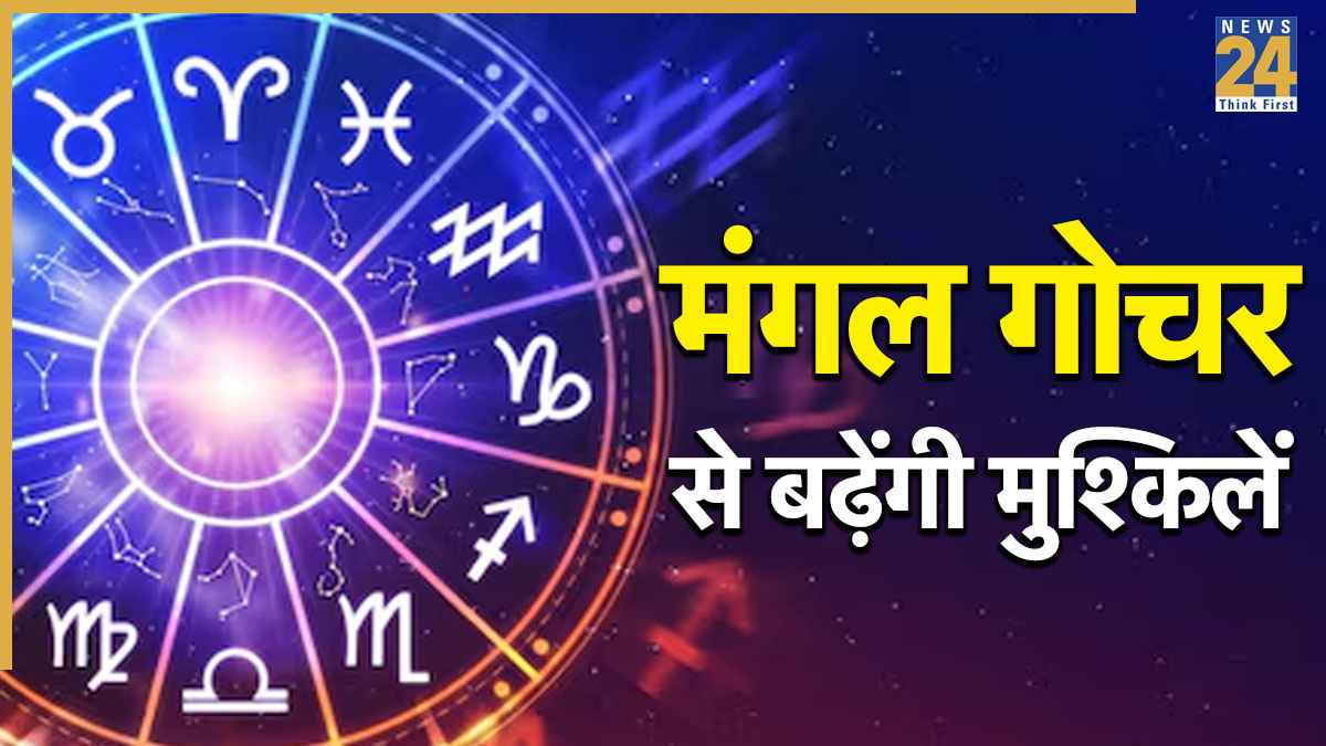Mangal Gochar: सूर्य के नक्षत्र में प्रवेश कर गए मंगल, मकर समेत इन 3 राशियों की बढ़ सकती है मुश्किलें