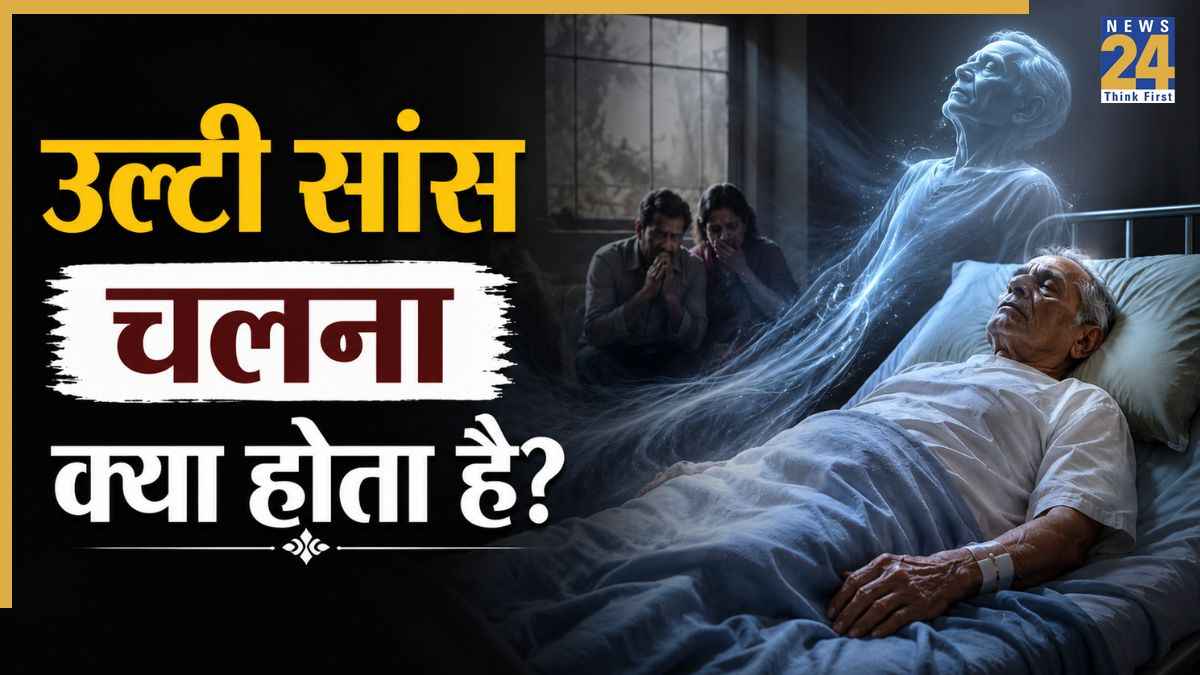 उल्टी सांस चलना क्या होता है? जानिए क्यों मौत से पहले आती हैं ऐसी खोखली सांसें