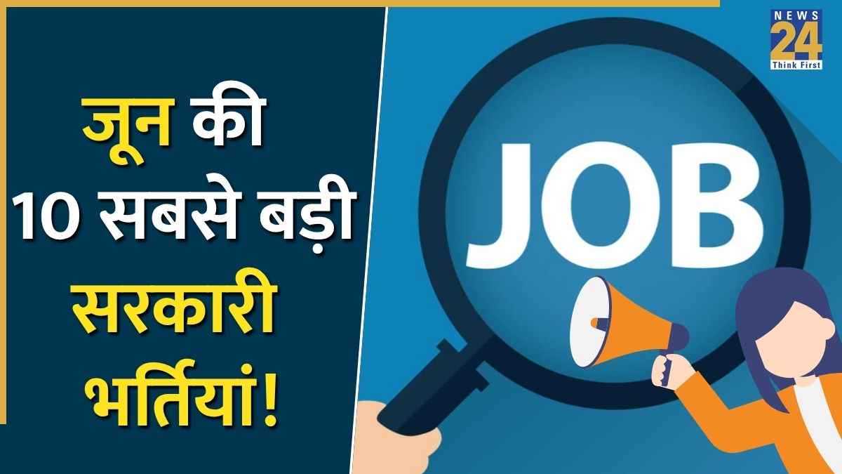 Sarkari Naukri June 2026: सरकारी नौकरी पाने का सुनहरा मौका, जून में 46 हजार से ज्यादा पदों पर आवेदन की अंतिम तारीख न चूकें; देखें 10 बड़ी भर्तियों की लिस्ट