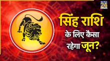 Video: जून में कैसा रहेगा सिंह राशि वालों का पारिवारिक जीवन? पंडित सुरेश पांडेय से जानें