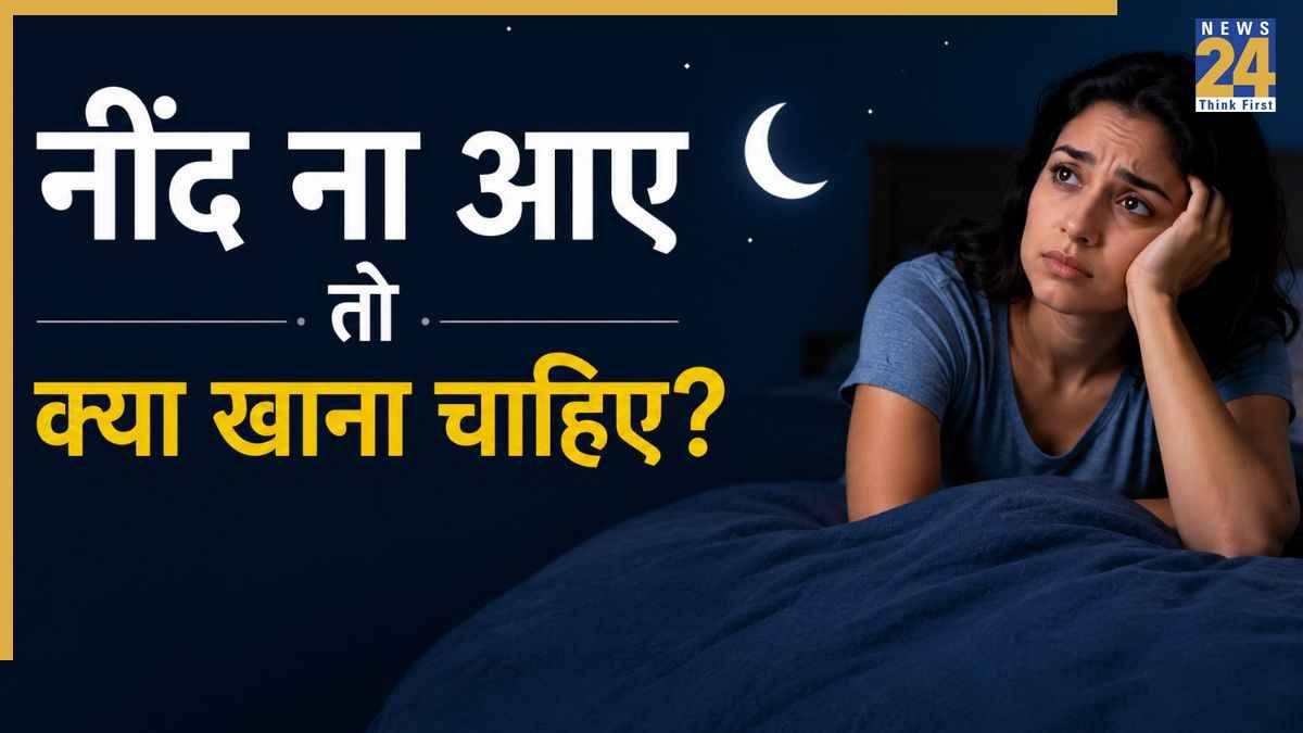 नींद नहीं आती तो दवा नहीं बल्कि खा लीजिए ये 3 चीजें, आयुर्वेदिक डॉक्टर ने शेयर किया नुस्खा