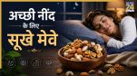 Neend lane ke liye kya khaye