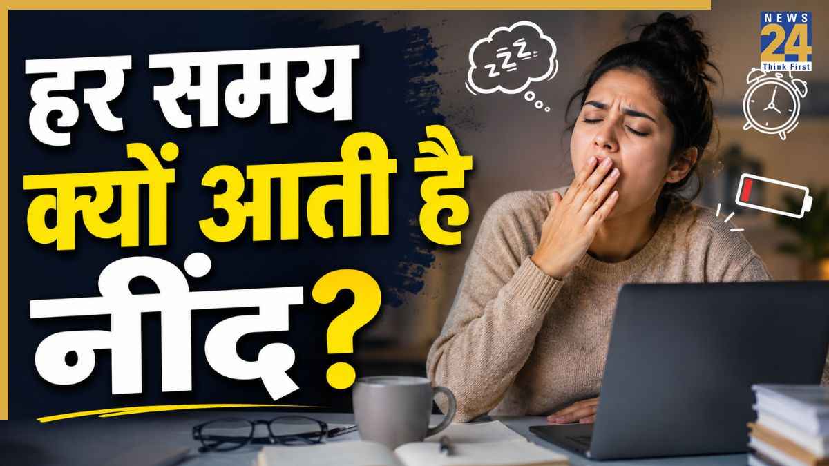 har Samay neend kyu aati hai