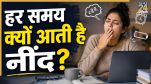 har Samay neend kyu aati hai