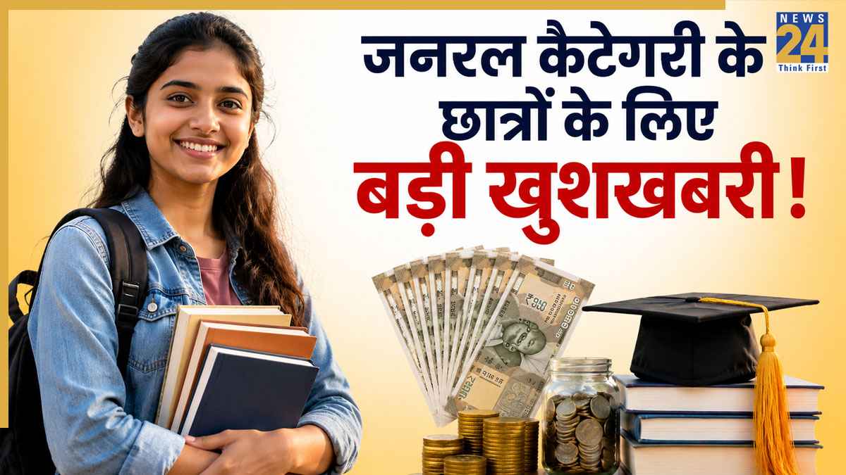 Scholarship: जनरल कैटेगरी के छात्रों के लिए बड़ी खुशखबरी! बिना किसी रिजर्वेशन के मिलेगी 80000 रुपये तक की सरकारी स्कॉलरशिप, जानें पूरी डिटेल्स