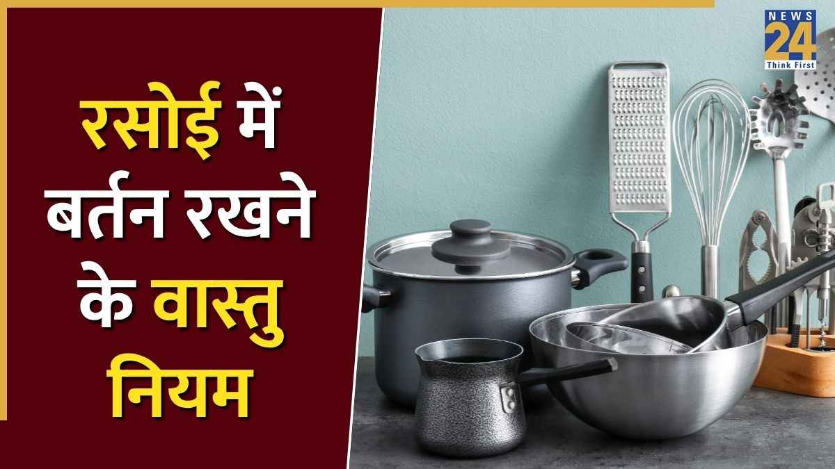 Vastu Tips: रसोई में उल्टा तवा-कड़ाही रखना पड़ सकता है भारी, धन हानि का बनता है कारण, जानिए उपाय