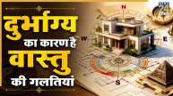 Vastu Tips: सीधे हाथ में न दें ये 5 चीजें, बनती हैं दुर्भाग्य का कारण, जानिए वास्तु नियम