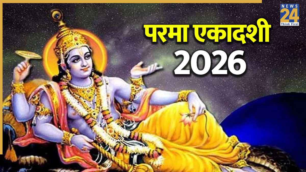 Parama Ekadashi 2026: आज या कल, कब है परमा एकादशी? श्रीहरि की कृपा के लिए अर्पित करें ये प्रिय भोग