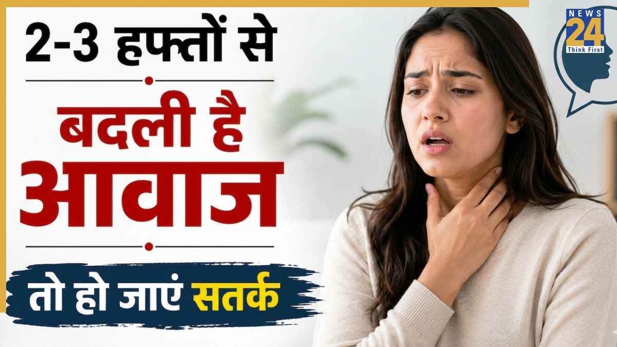 2 से 3 हफ्तों तक आवाज बदली हुई सुनाई दे तो हल्के में ना लें यह दिक्कत, डॉक्टर ने कहा हो जाएं सतर्क