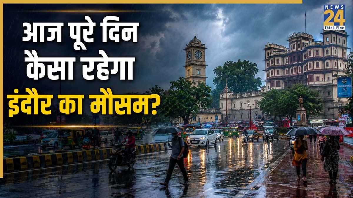 Indore Weather Update: आज कैसा रहेगा इंदौर का मौसम? दोपहर बाद बढ़ेंगे बादल, शाम तक बारिश की संभावना
