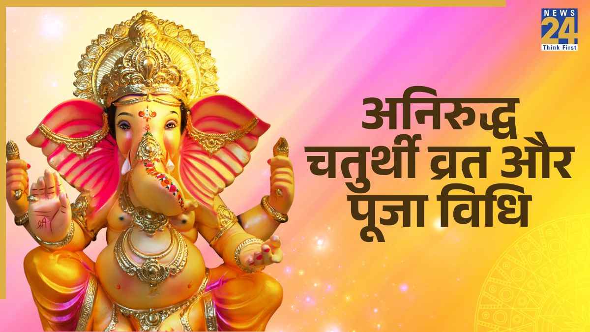 अनिरुद्ध चतुर्थी व्रत और पूजा विधि