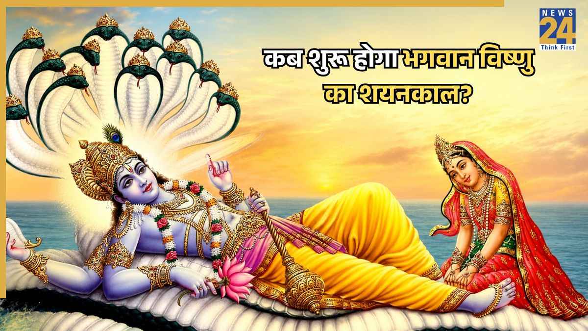 कब शुरू होगा भगवान विष्णु का शयनकाल