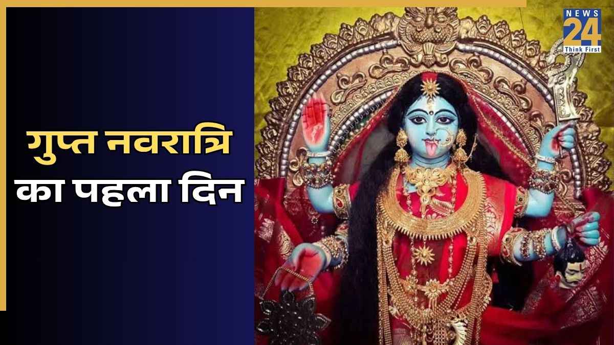 गुप्त नवरात्रि का पहला दिन