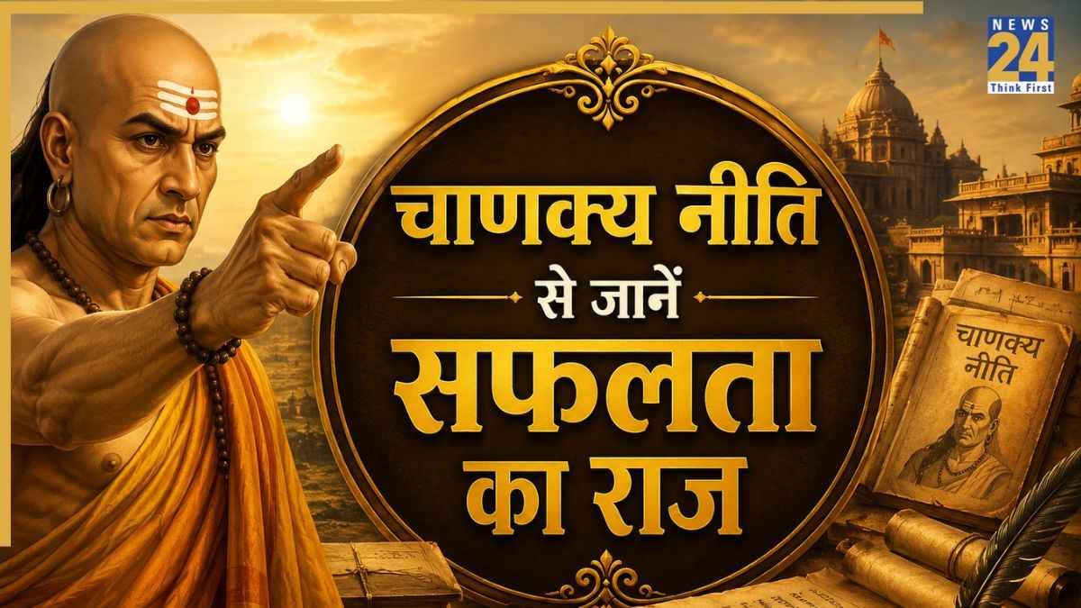 चाणक्य नीति से जानें सफलता का राज