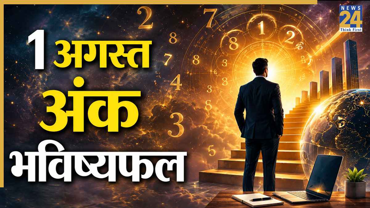 Ank Jyotish Bhavishyafal: 1 अगस्त को इन लोगों का होगा भाग्योदय, अत्यंत शुभ रहेगा दिन, पढ़ें मूलांक 1 से 9 का भविष्यफल