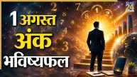 Ank Jyotish Bhavishyafal: 1 अगस्त को इन लोगों का होगा भाग्योदय, अत्यंत शुभ रहेगा दिन, पढ़ें मूलांक 1 से 9 का भविष्यफल