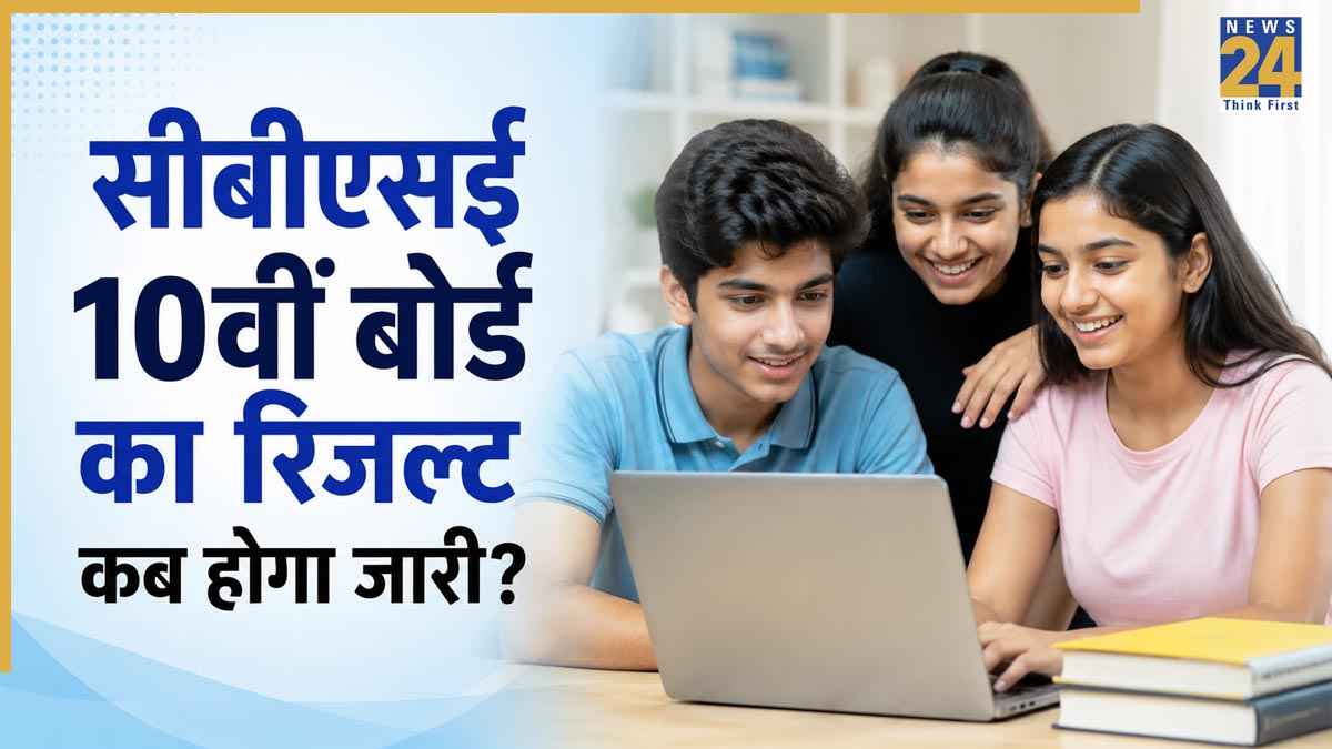 CBSE 10th Second Board Result 2026: सीबीएसई 10वीं सेकंड बोर्ड रिजल्ट को लेकर बड़ा अपडेट! जानिए मार्कशीट डाउनलोड करने का आसान तरीका