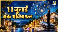 11-july-ka-ank-bhavishyafal
