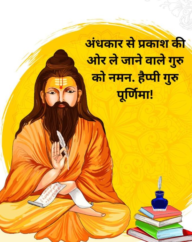 Guru Purnima Wishes In Hindi-1-2-3-4-5-6-7-8-9-10-11-12