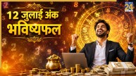Numerology Prediction: 12 जुलाई को चमकेगा इन तारीखों पर जन्मे लोगों का भाग्य, पढ़ें 1 से 9 मूलांक का अंक भविष्यफल