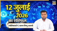 Aaj Ka Rashifal: आज रविवार का दिन 5 राशियों के लिए रहेगा अच्छा, यहां पढ़ें 12 जुलाई 2026 का राशिफल