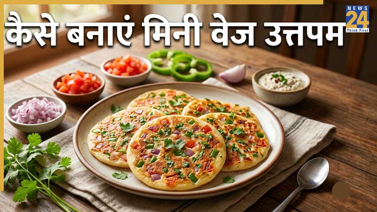 स्कूल जाने वाले बच्चों के लिए परफेक्ट हैं ये मिनी वेज उत्तपम, इस तरह मिनटों में करें तैयार
