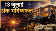 Numerology Prediction: 13 जुलाई से इन 5 मूलांक वालों को होगा धनलाभ, पढ़ें 1 से 9 तक सभी का भविष्यफल