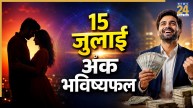Numerology Prediction: 15 जुलाई से वैवाहिक जीवन और व्यापार के लिए रहेगा अच्छा समय, पढ़ें मूलांक 1 से 9 तक का भविष्यफल
