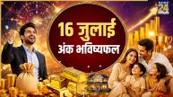 Numerology Prediction: 16 जुलाई से इन तारीखों पर जन्मे लोगों की सुख-सुविधाओं में होगी वृद्धि, पढ़ें मूलांक 1 से 9 तक का भविष्यफल
