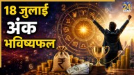 Numerology Prediction: 18 जुलाई से इन लोगों की धन-संपत्ति में होगी वृद्धि, पढ़ें मूलांक 1 से 9 तक का भविष्यफल