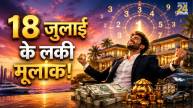 Numerology Forecast 18 July: इन 3 मूलांक वालों के लिए बन रहे हैं सफलता, धन लाभ और प्रमोशन के खास योग