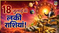 Lucky Zodiac Signs: 18 जुलाई के ग्रह योग बदलेंगे इन 5 राशियों की तस्वीर, मिलेंगे सफलता और धन के नए संकेत