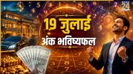 Numerology Prediction: 19 जुलाई से इन लोगों के मान-सम्मान में होगी वृद्धि, पढ़ें 1 से 9 मूलांक का भविष्यफल