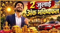 Numerology Prediction: 2 जुलाई से इन 5 मूलांक वालों को मिलेगा लाभ, दूर होगा तनाव और बढ़ेगा मान-सम्मान