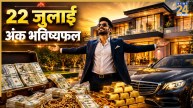 Numerology Prediction: 22 जुलाई से बनेंगे आर्थिक संपन्नता और तरक्की के योग, अंक ज्योतिष से जानें मूलांक 1 से 9 का भविष्यफल