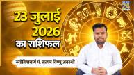 23-july-aaj-ka-rashifal
