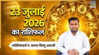 23-july-aaj-ka-rashifal