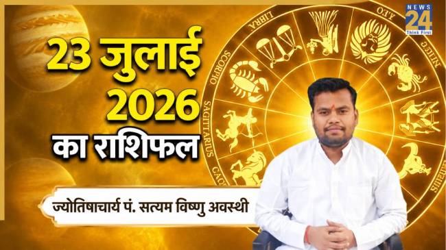 23-july-aaj-ka-rashifal